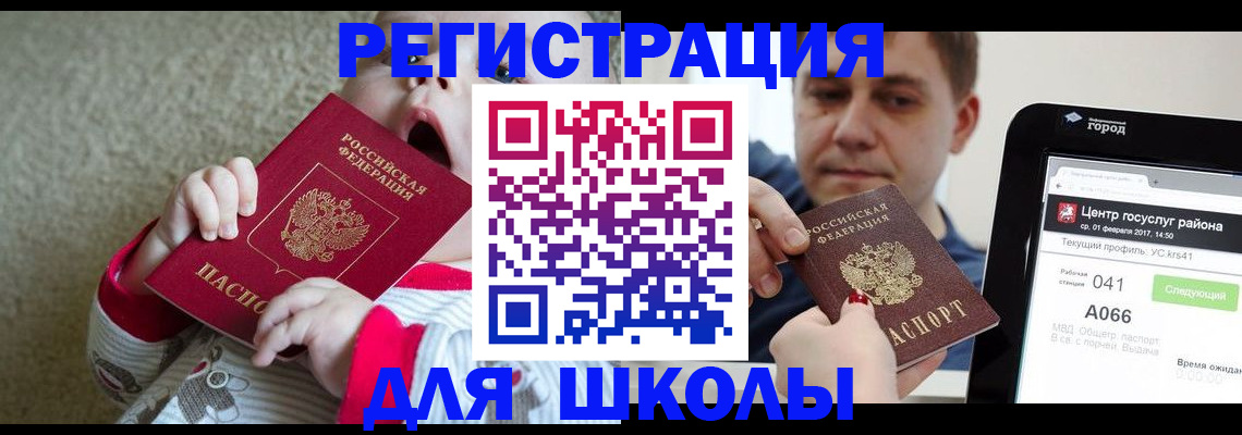 временная регистрация для школы в Ачинске